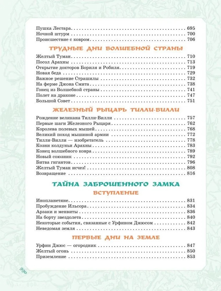 Волшебник Изумрудного города. Все шесть книг — в одной! Художник Л. Владимирский. Волков А.М. Самая большая книга (подарочная), производитель АСТ , ISBN 978-5-17123-519-2, № 13