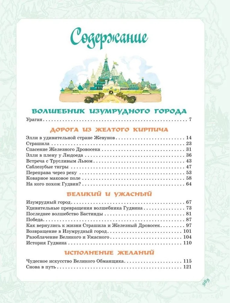 Волшебник Изумрудного города. Все шесть книг — в одной! Художник Л. Владимирский. Волков А.М. Самая большая книга (подарочная), производитель АСТ , ISBN 978-5-17123-519-2, № 14