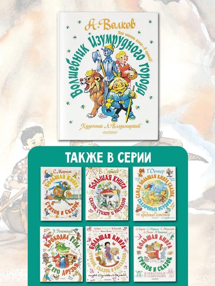 Волшебник Изумрудного города. Все шесть книг — в одной! Художник Л. Владимирский. Волков А.М. Самая большая книга (подарочная), производитель АСТ , ISBN 978-5-17123-519-2, № 15