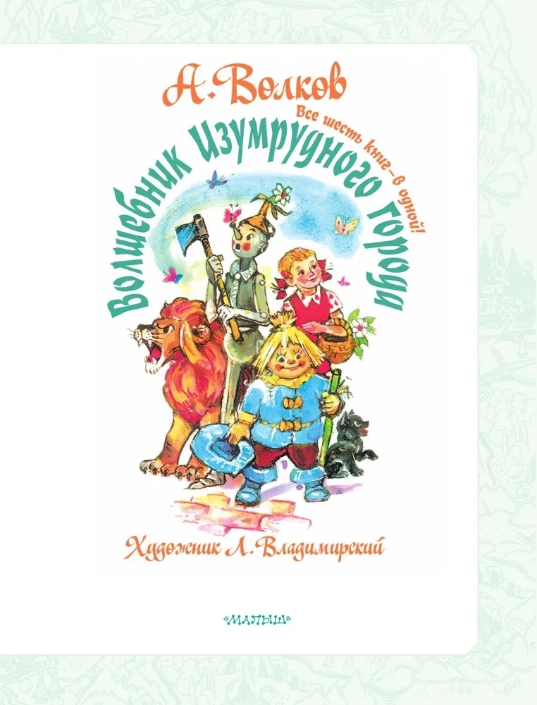 Волшебник Изумрудного города. Все шесть книг — в одной! Художник Л. Владимирский. Волков А.М. Самая большая книга (подарочная), производитель АСТ , ISBN 978-5-17123-519-2, № 17