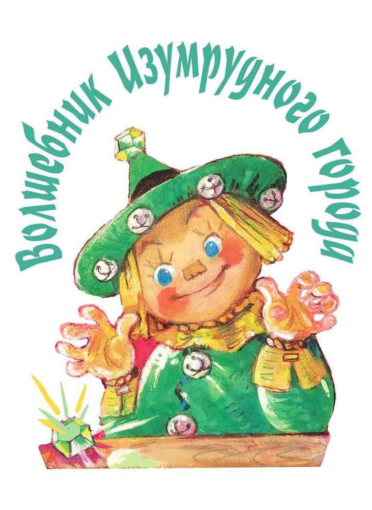 Волшебник Изумрудного города. Все шесть книг — в одной! Художник Л. Владимирский. Волков А.М. Самая большая книга (подарочная), производитель АСТ , ISBN 978-5-17123-519-2, № 23