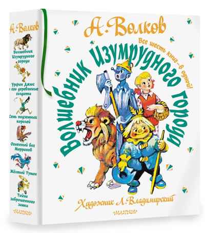 Волшебник Изумрудного города. Все шесть книг — в одной! Художник Л. Владимирский. Волков А.М. Самая большая книга (подарочная), производитель АСТ , ISBN 978-5-17123-519-2№ 5