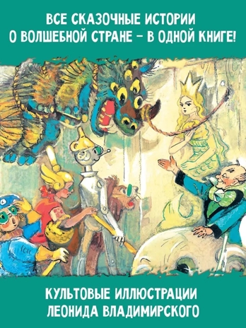 Волшебник Изумрудного города. Все шесть книг — в одной! Художник Л. Владимирский. Волков А.М. Самая большая книга (подарочная), производитель АСТ , ISBN 978-5-17123-519-2№ 7