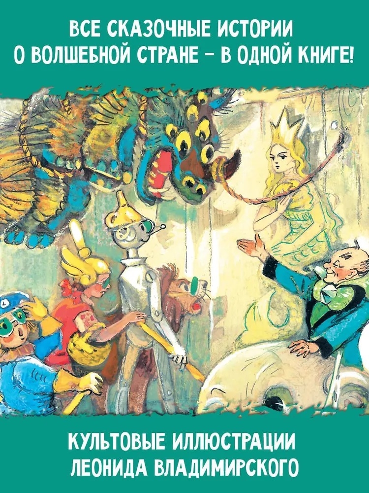 Волшебник Изумрудного города. Все шесть книг — в одной! Художник Л. Владимирский. Волков А.М. Самая большая книга (подарочная), производитель АСТ , ISBN 978-5-17123-519-2, № 7