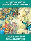 Волшебник Изумрудного города. Все шесть книг — в одной! Художник Л. Владимирский. Волков А.М. Самая большая книга (подарочная), производитель АСТ , ISBN 978-5-17123-519-2, № 7