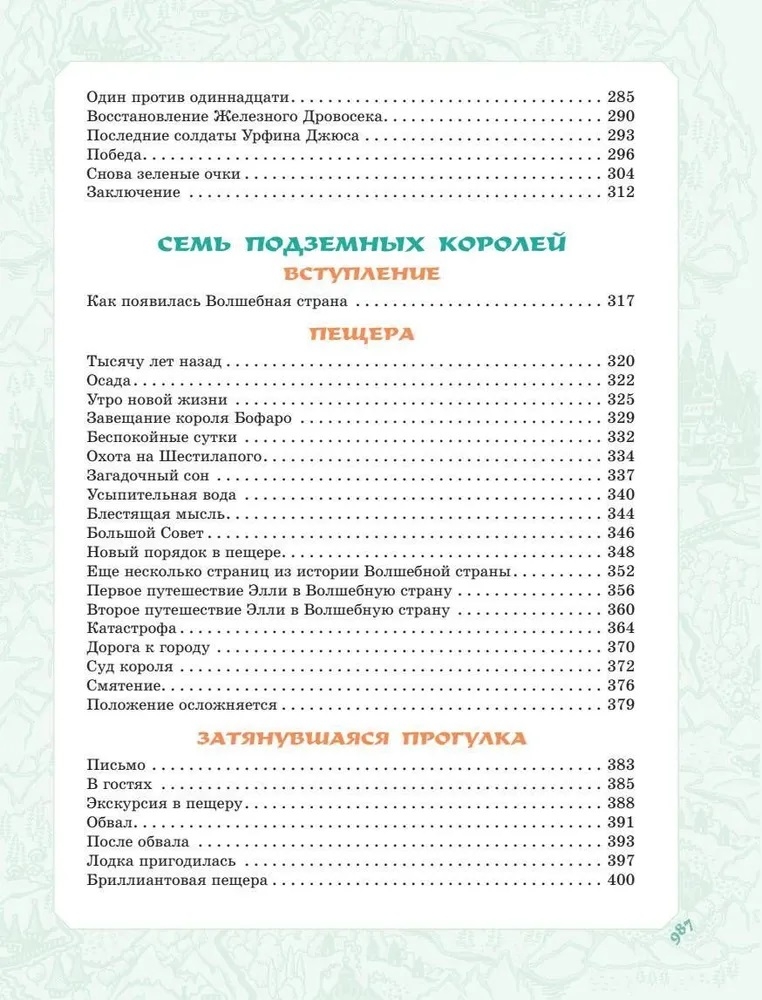 Волшебник Изумрудного города. Все шесть книг — в одной! Художник Л. Владимирский. Волков А.М. Самая большая книга (подарочная), производитель АСТ , ISBN 978-5-17123-519-2, № 8