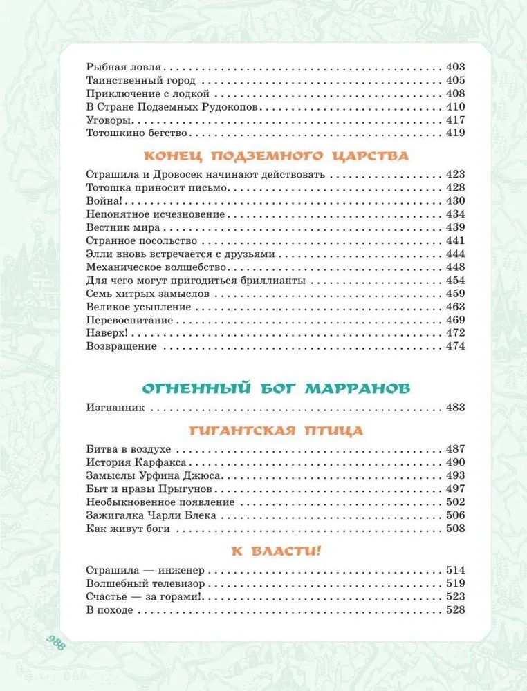 Волшебник Изумрудного города. Все шесть книг — в одной! Художник Л. Владимирский. Волков А.М. Самая большая книга (подарочная), производитель АСТ , ISBN 978-5-17123-519-2, № 9