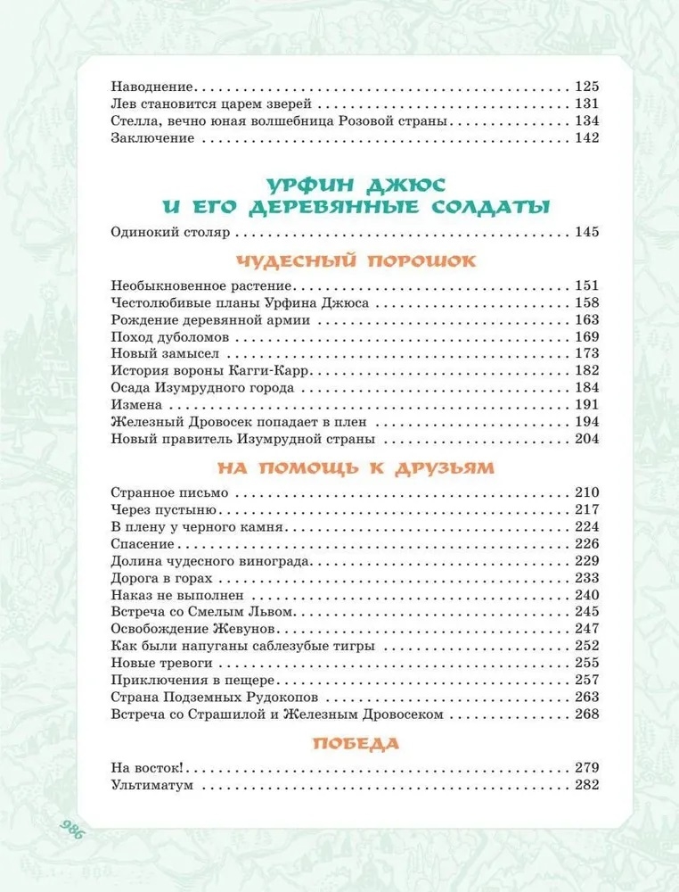 Волшебник Изумрудного города. Все шесть книг — в одной! Художник Л. Владимирский. Волков А.М. Самая большая книга (подарочная), производитель АСТ , ISBN 978-5-17123-519-2, № 10