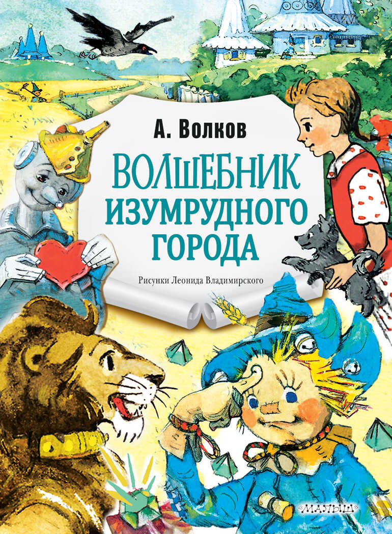 Волшебник Изумрудного города. Рис. Л. Владимирского. Волков А.М. Главные книги для детей, производитель АСТ , ISBN 978-5-17135-886-0, № 1