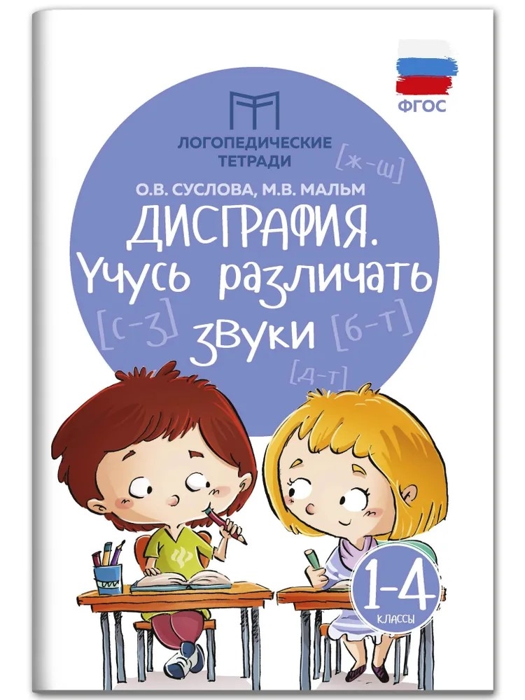 Дисграфия: учусь различать звуки: 1-4 классы., производитель Феникс ТД, ISBN 978-5-22246-580-6, № 1