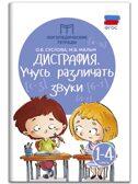 Дисграфия: учусь различать звуки: 1-4 классы., производитель Феникс ТД, ISBN 978-5-22246-580-6, № 1