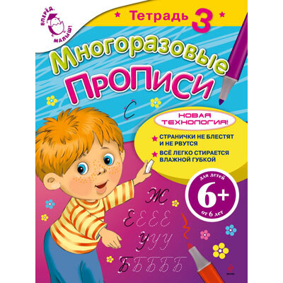 Многоразовые прописи. Тетрадь 3, производитель Эксмо , ISBN 978-5-69956-380-7, № 1