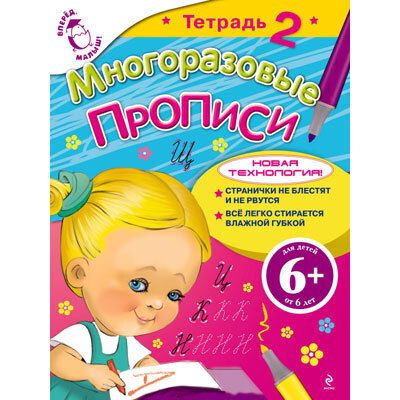 Многоразовые прописи. Тетрадь 2, производитель Эксмо , ISBN 978-5-69956-379-1, № 1