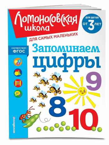 Запоминаем цифры: для детей от 3-х лет, производитель Эксмо , ISBN 978-5-04195-895-4№ 1