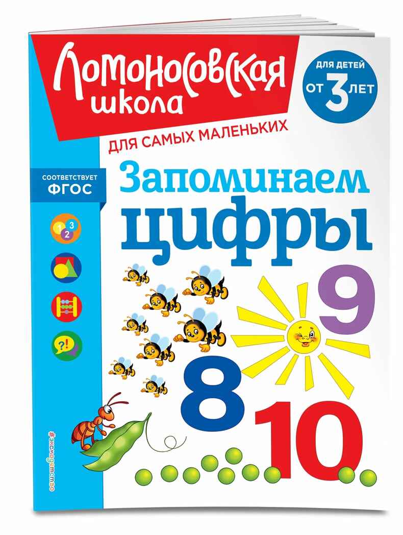 Запоминаем цифры: для детей от 3-х лет, производитель Эксмо , ISBN 978-5-04195-895-4, № 1