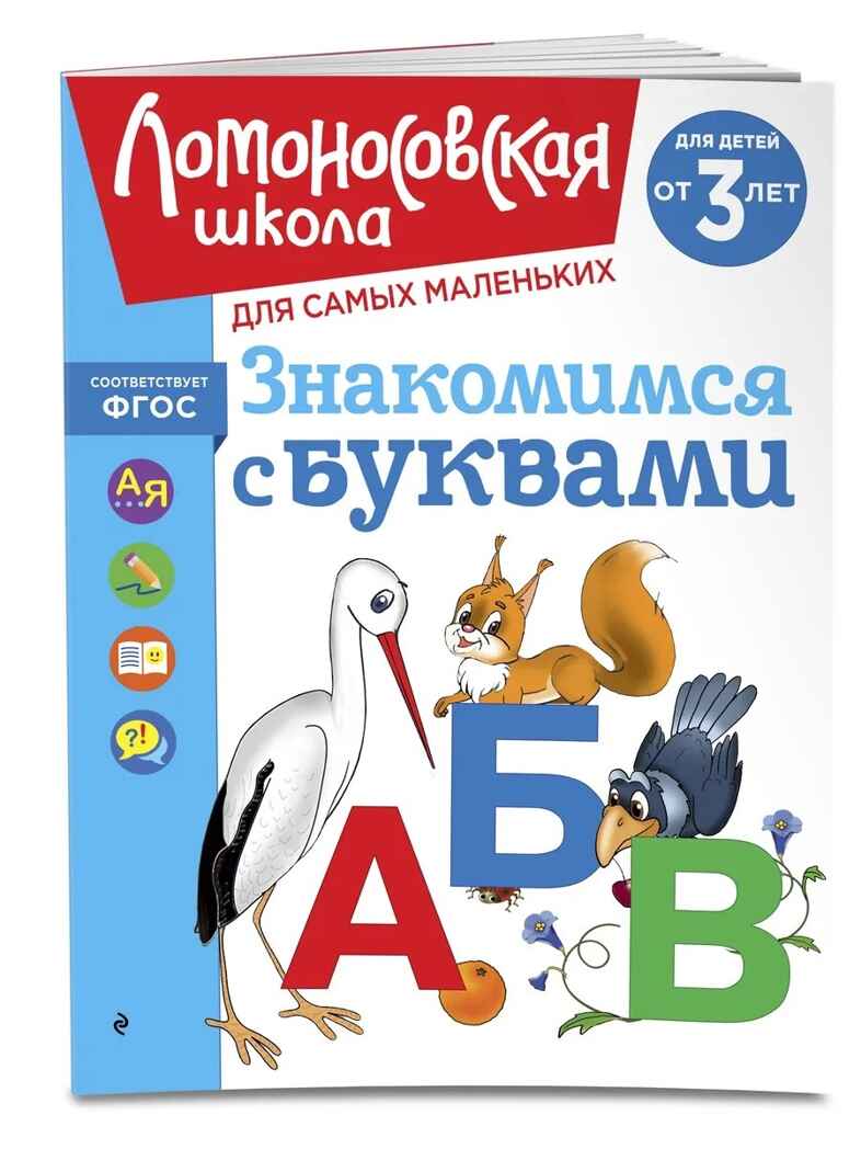 Знакомимся с буквами: для детей от 3-х лет. Ломоносовская школа, производитель Эксмо , ISBN 978-5-04195-886-2, № 1