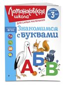 Знакомимся с буквами: для детей от 3-х лет. Ломоносовская школа, производитель Эксмо , ISBN 978-5-04195-886-2, № 1