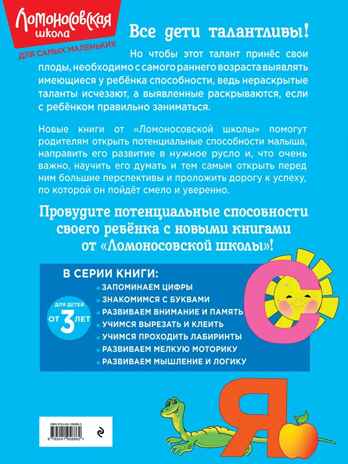 Знакомимся с буквами: для детей от 3-х лет. Ломоносовская школа, производитель Эксмо , ISBN 978-5-04195-886-2 № 5
