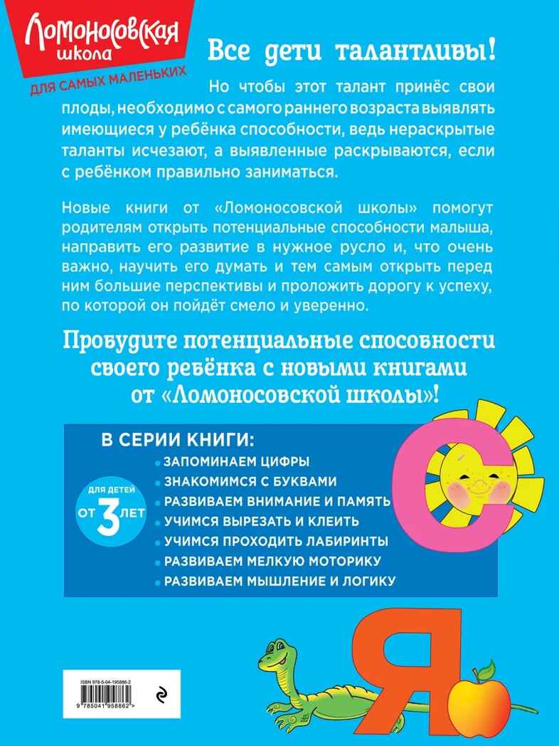 Знакомимся с буквами: для детей от 3-х лет. Ломоносовская школа, производитель Эксмо , ISBN 978-5-04195-886-2, № 5