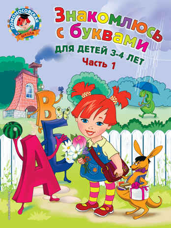 Знакомлюсь с буквами: для детей 3-4 лет. Ч. 1, производитель Эксмо , ISBN 978-5-69997-422-1№ 1