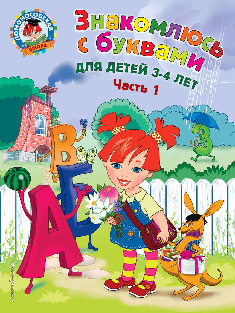 Знакомлюсь с буквами: для детей 3-4 лет. Ч. 1, производитель Эксмо , ISBN 978-5-69997-422-1, № 1