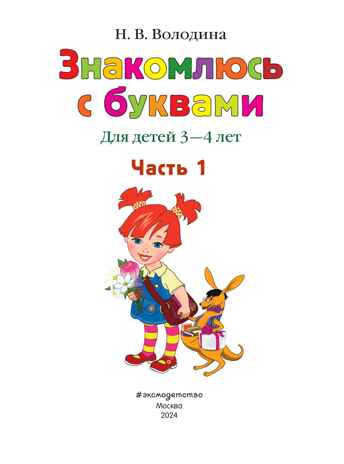 Знакомлюсь с буквами: для детей 3-4 лет. Ч. 1, производитель Эксмо , ISBN 978-5-69997-422-1№ 2