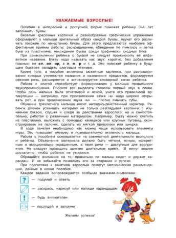 Знакомлюсь с буквами: для детей 3-4 лет. Ч. 1, производитель Эксмо , ISBN 978-5-69997-422-1№ 4