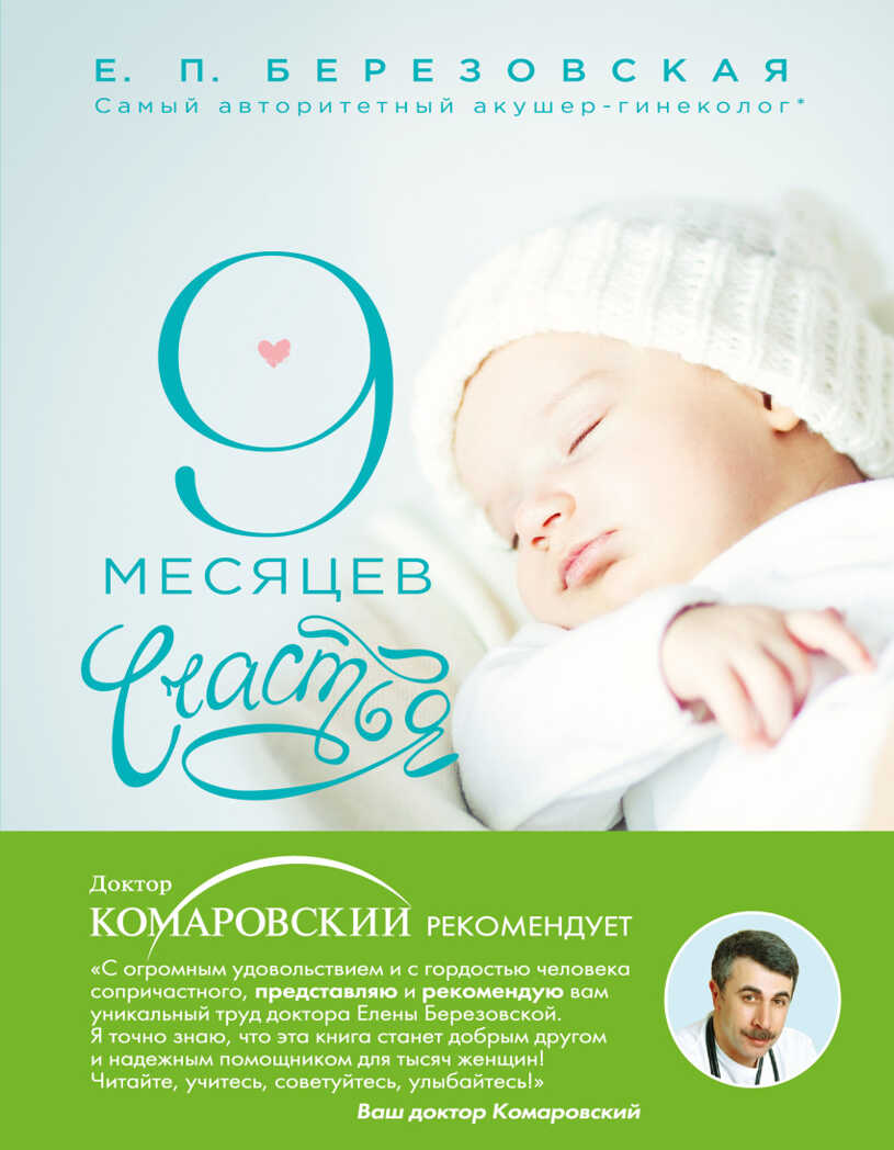 9 месяцев счастья. Настольное пособие для беременных женщин. Комаровский Е.О. Комаровский представляет, производитель Эксмо , ISBN 978-5-69980-102-2, № 1