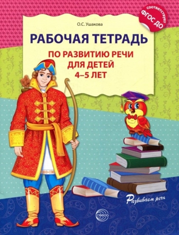 Рабочая тетрадь по развитию речи для детей 4-5 лет. Ушакова О.С., производитель Сфера ТЦ , ISBN 978-5-99490-799-3№ 1