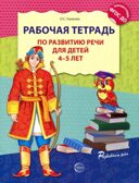 Рабочая тетрадь по развитию речи для детей 4-5 лет. Ушакова О.С., производитель Сфера ТЦ , ISBN 978-5-99490-799-3, № 1