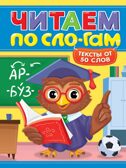 Читаем по слогам. Уровень 4. Тексты от 50 слов, производитель Проф-Пресс , ISBN 978-5-37835-837-3, № 1