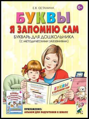 Буквы я запомню сам. Букварь для дошкольника (с методическими указаниями). Останина Е.В., производитель Гном , ISBN 978-5-90700-816-8№ 1