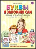 Буквы я запомню сам. Букварь для дошкольника (с методическими указаниями). Останина Е.В., производитель Гном , ISBN 978-5-90700-816-8, № 1