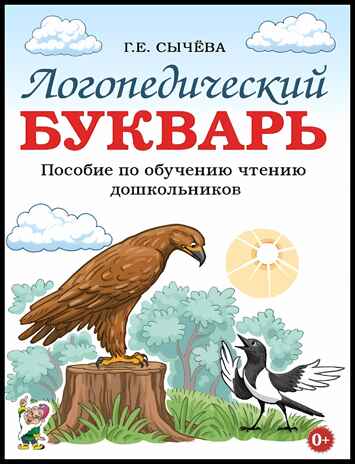 Логопедический букварь. Пособие по обучению чтению дошкольников. Сычёва Г.Е., производитель Гном , ISBN 978-5-90791-726-2№ 1
