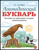 Логопедический букварь. Пособие по обучению чтению дошкольников. Сычёва Г.Е., производитель Гном , ISBN 978-5-90791-726-2, № 1