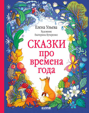 Познавательные сказки. Сказки про времена года/Ульева Е., производитель Клевер (Clever) , ISBN 978-5-00211-295-1№ 1