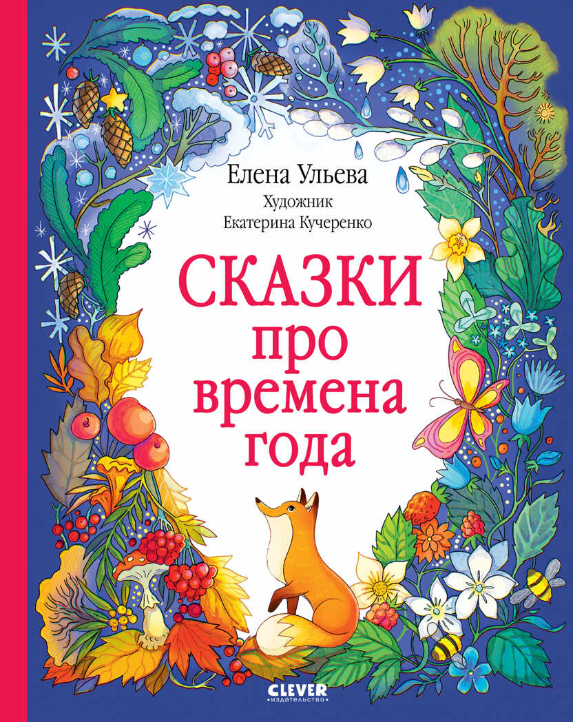 Познавательные сказки. Сказки про времена года/Ульева Е., производитель Клевер (Clever) , ISBN 978-5-00211-295-1, № 1