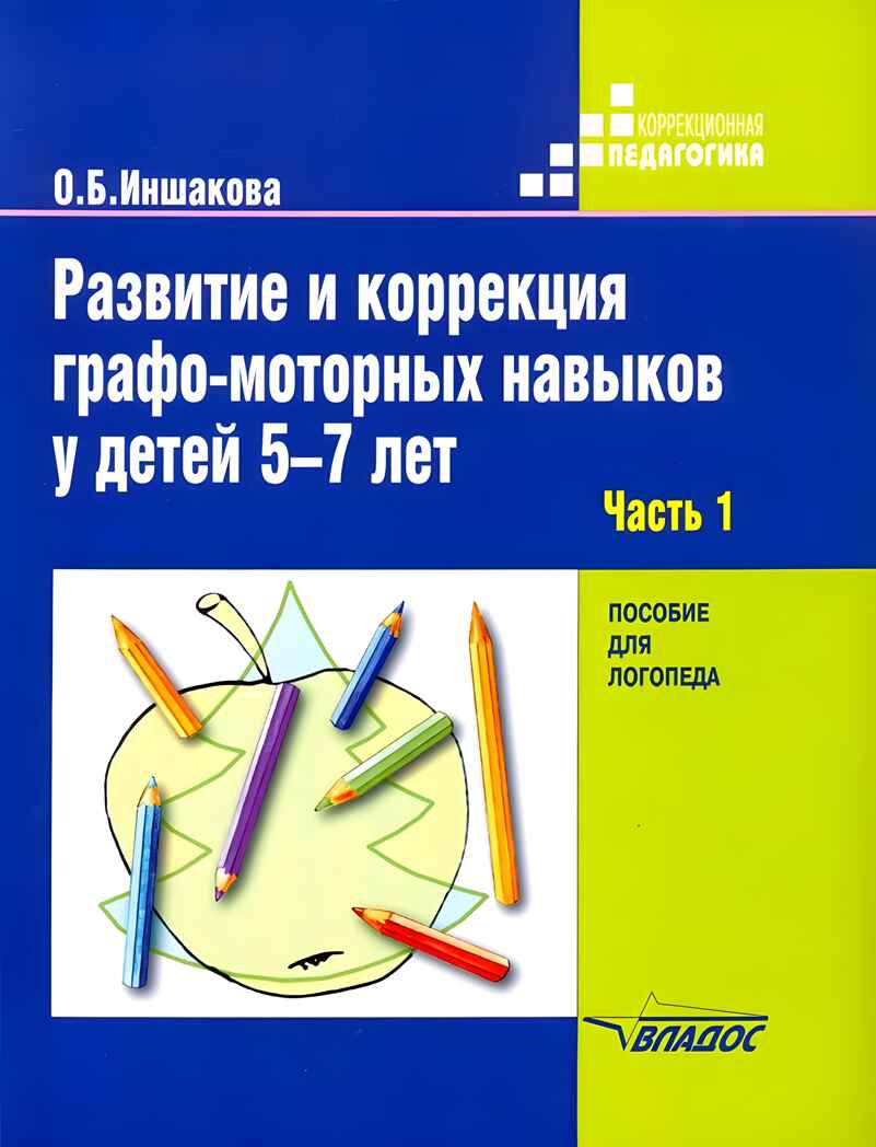 Развитие и коррекция графо-моторных навыков у детей 5-7 лет: в 2 ч. Часть 1. Пособие для логопеда, производитель Владос, ISBN 978-5-90743-370-0, № 1