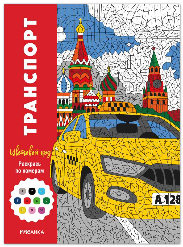 Транспорт (Цветовой код. Раскрась по номерам), раскраска, производитель МОЗАИКА kids , ISBN 978-5-43154-599-3, № 1