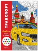 Транспорт (Цветовой код. Раскрась по номерам), раскраска, производитель МОЗАИКА kids , ISBN 978-5-43154-599-3, № 1