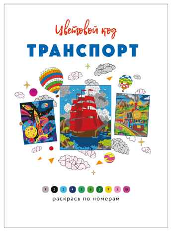 Транспорт (Цветовой код. Раскрась по номерам), раскраска, производитель МОЗАИКА kids , ISBN 978-5-43154-599-3№ 2