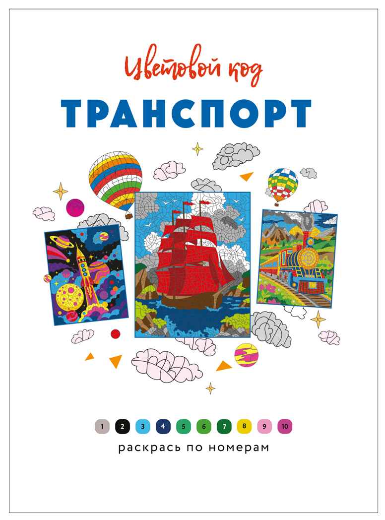 Транспорт (Цветовой код. Раскрась по номерам), раскраска, производитель МОЗАИКА kids , ISBN 978-5-43154-599-3, № 2