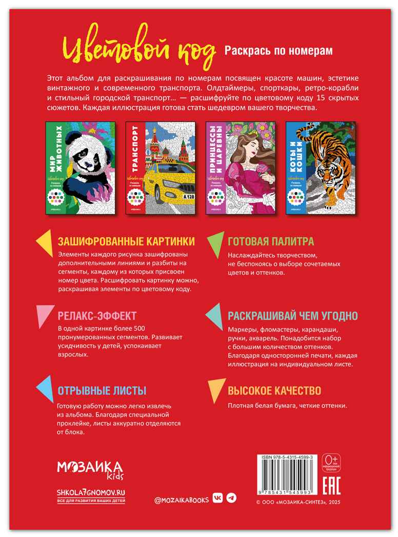 Транспорт (Цветовой код. Раскрась по номерам), раскраска, производитель МОЗАИКА kids , ISBN 978-5-43154-599-3, № 7