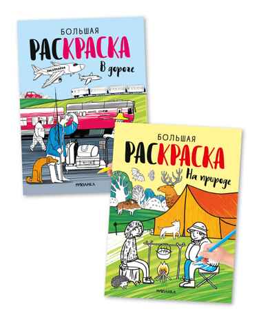 Большие раскраски. Набор из 2 книг, производитель МОЗАИКА kids , ISBN 978-5-43154-167-4№ 1