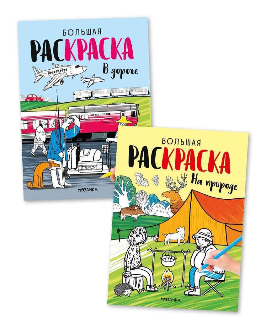 Большие раскраски. Набор из 2 книг, производитель МОЗАИКА kids , ISBN 978-5-43154-167-4, № 1