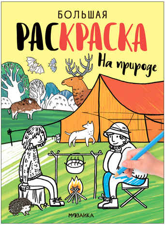 Большие раскраски. Набор из 2 книг, производитель МОЗАИКА kids , ISBN 978-5-43154-167-4№ 4