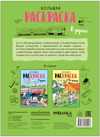 Большие раскраски. Набор из 2 книг, производитель МОЗАИКА kids , ISBN 978-5-43154-167-4№ 5