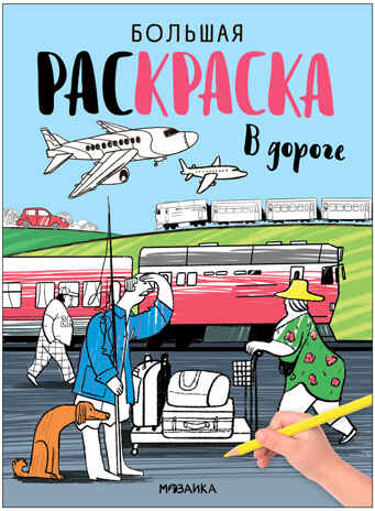 Большие раскраски. Набор из 2 книг, производитель МОЗАИКА kids , ISBN 978-5-43154-167-4№ 8