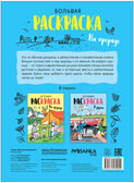 Большие раскраски. Набор из 2 книг, производитель МОЗАИКА kids , ISBN 978-5-43154-167-4, № 9
