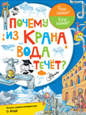 Почему из крана вода течёт? Чукавин А.А., Волцит П.М. Что такое? Кто такой?, производитель АСТ , ISBN 978-5-17100-259-6, № 1